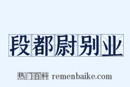段都尉别业是什么意思的图片